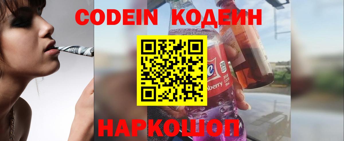 Кодеин Purple Drank  Codein напиток Lean (лин)  Вход с VPN  Мыски 